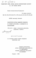 Анохин, Александр Павлович. Бессернистые методы выделения целлюлозы из стеблей хлопчатника и возможности ее использования: дис. : 05.21.03 - Технология и оборудование химической переработки биомассы дерева; химия древесины. Ташкент. 1984. 153 с.