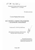 Сомова, Марина Викторовна. Бессоюзное сложное предложение с безличной семантикой: дис. кандидат филологических наук: 10.02.01 - Русский язык. Рязань. 2000. 143 с.