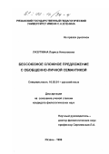 Лазуткина, Лариса Николаевна. Бессоюзное сложное предложение с обобщенно-личной семантикой: дис. кандидат филологических наук: 10.02.01 - Русский язык. Рязань. 1999. 153 с.