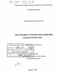 Маркина, Людмила Витальевна. Бессоюзные сложные предложения в диалектной речи: дис. доктор филологических наук: 10.02.01 - Русский язык. Саранск. 2002. 341 с.