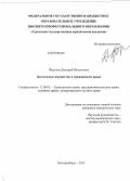 Федотов, Дмитрий Витальевич. Бестелесное имущество в гражданском праве: дис. кандидат юридических наук: 12.00.03 - Гражданское право; предпринимательское право; семейное право; международное частное право. Екатеринбург. 2012. 214 с.