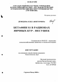 Демидова, Ольга Викторовна. Бетафин S1 в рационах яичных кур-несушек: дис. кандидат биологических наук: 06.02.02 - Кормление сельскохозяйственных животных и технология кормов. Сергиев Посад. 2006. 130 с.