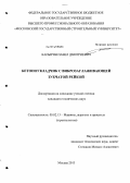 Капырин, Павел Дмитриевич. Бетоноукладчик с виброзаглаживающей зубчатой рейкой: дис. кандидат наук: 05.02.13 - Машины, агрегаты и процессы (по отраслям). Москва. 2013. 146 с.