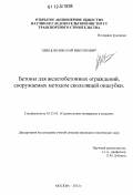 Швецов, Николай Викторович. Бетоны для железобетонных ограждений, сооружаемых методом скользящей опалубки: дис. кандидат технических наук: 05.23.05 - Строительные материалы и изделия. Москва. 2012. 239 с.