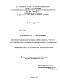 Коротков, Олег Станиславович. Бетоны, модифицированные акриловым латексом, для ремонта портовых гидротехнических сооружений: дис. кандидат технических наук: 05.23.05 - Строительные материалы и изделия. Москва. 2012. 158 с.