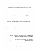 Царева, Светлана Васильевна. Бетоны, модифицированные биодобавкой: дис. кандидат технических наук: 05.23.05 - Строительные материалы и изделия. Саранск. 2001. 119 с.