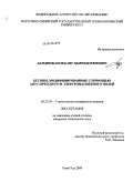 Дамдинжапов, Баир Цырендоржиевич. Бетоны, модифицированные с помощью акустического и электромагнитного полей: дис. кандидат технических наук: 05.23.05 - Строительные материалы и изделия. Улан-Удэ. 2009. 162 с.