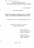 Шарова, Вера Владимировна. Бетоны на основе древесного заполнителя и шлако-, золощелочных вяжущих с использованием углерод-содержащего жидкого стекла: дис. кандидат технических наук: 05.23.05 - Строительные материалы и изделия. Братск. 1996. 217 с.