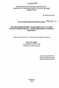 Костромин, Николай Николаевич. Бетоны повышенной эффективности на основе гидроактивированного композиционного зольного вяжущего: дис. кандидат технических наук: 05.23.05 - Строительные материалы и изделия. Нерюнгри. 2006. 161 с.