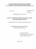 Тимохин, Денис Константинович. Бетоны с модифицирующей добавкой на основе алкилзамещенных фенолов: дис. кандидат технических наук: 05.23.05 - Строительные материалы и изделия. Саратов. 2011. 198 с.