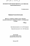 Нефедова, Татьяна Анатольевна. Betula pendula Roth как объект экологического мониторинга городской среды: дис. кандидат биологических наук: 03.00.16 - Экология. Москва. 2003. 132 с.