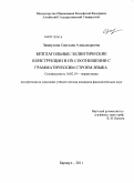 Зимнухова, Светлана Александровна. Безглагольные эллиптические конструкции в их соотношении с грамматическим строем языка: дис. кандидат филологических наук: 10.02.19 - Теория языка. Барнаул. 2011. 553 с.