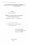 Моисеева, Вероника Леонидовна. Безличные глагольные предикаты состояния лица в русской языковой картине мира: дис. кандидат филологических наук: 10.02.01 - Русский язык. Санкт-Петербург. 1998. 147 с.