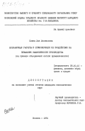 Соина, Зоя Леонтьевна. Безналичные расчеты и стимулирующее их воздействие на повышение эффективности производства (на примере объединений легкой промышленности): дис. кандидат экономических наук: 08.00.10 - Финансы, денежное обращение и кредит. Москва. 1984. 240 с.