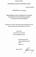 Степанов, Олег Александрович. Безналичные расчеты в предпринимательской деятельности в Российской Федерации: проблемы теории и практики: дис. кандидат юридических наук: 12.00.03 - Гражданское право; предпринимательское право; семейное право; международное частное право. Москва. 2007. 194 с.