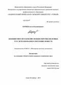 Корнев, Антон Владимирович. Безобжиговое окускование полидисперсных железных руд с использованием связующих веществ: дис. кандидат технических наук: 25.00.13 - Обогащение полезных ископаемых. Санкт-Петербург. 2013. 199 с.