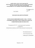 Холодов, Геннадий Григорьевич. Безопасное позиционирование судна с учетом особенностей профессиональной деятельности и информированности оператора: дис. кандидат технических наук: 05.22.19 - Эксплуатация водного транспорта, судовождение. Мурманск. 2011. 128 с.