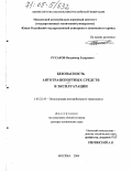 Русаков, Владимир Захарович. Безопасность автотранспортных средств в эксплуатации: дис. доктор технических наук: 05.22.10 - Эксплуатация автомобильного транспорта. Москва. 2004. 362 с.