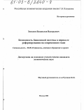 Зезюлин, Владислав Валерьевич. Безопасность банковской системы в период ее реформирования на современном этапе: дис. кандидат экономических наук: 08.00.10 - Финансы, денежное обращение и кредит. Москва. 2003. 154 с.