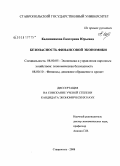 Калашникова, Екатерина Юрьевна. Безопасность финансовой экономики: дис. кандидат экономических наук: 08.00.05 - Экономика и управление народным хозяйством: теория управления экономическими системами; макроэкономика; экономика, организация и управление предприятиями, отраслями, комплексами; управление инновациями; региональная экономика; логистика; экономика труда. Ставрополь. 2008. 162 с.