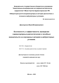 Данилушкин Юрий Владимирович. Безопасность и эффективность проведения эндоваскулярных диагностических и лечебных вмешательств на коронарных артериях в амбулаторных условиях: дис. кандидат наук: 14.01.05 - Кардиология. ФГБУ «Национальный медицинский исследовательский центр кардиологии» Министерства здравоохранения Российской Федерации. 2020. 128 с.