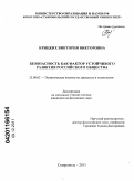 Крицких, Виктория Викторовна. Безопасность как фактор устойчивого развития российского общества: дис. кандидат политических наук: 23.00.02 - Политические институты, этнополитическая конфликтология, национальные и политические процессы и технологии. Ставрополь. 2011. 176 с.