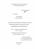 Ибатутуллин, Руслан Анатольевич. Безопасность хирургического вмешательства на щитовидной железе и анстезии на фоне субклиническойго тиреотоксикоза: дис. кандидат медицинских наук: 14.01.20 - Анестезиология и реаниматология. Санкт-Петербург. 2010. 154 с.