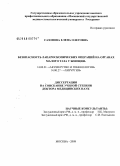 Сазонова, Елена Олеговна. Безопасность лапароскопических операций на органах малого таза у женщин: дис. доктор медицинских наук: 14.00.01 - Акушерство и гинекология. Москва. 2008. 274 с.