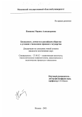 Новикова, Марина Александровна. Безопасность личности в российском обществе в условиях становления правового государства: дис. кандидат политических наук: 23.00.02 - Политические институты, этнополитическая конфликтология, национальные и политические процессы и технологии. Москва. 2003. 192 с.