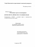 Телятников, Артём Александрович. Безопасность личности в уголовном праве: дис. кандидат юридических наук: 12.00.08 - Уголовное право и криминология; уголовно-исполнительное право. Ставрополь. 2009. 192 с.