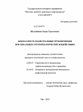 Шуланбаева, Лаура Таргыновна. Безопасность магистральных трубопроводов при локальных термомеханических воздействиях: дис. кандидат технических наук: 25.00.19 - Строительство и эксплуатация нефтегазоводов, баз и хранилищ. Уфа. 2010. 127 с.