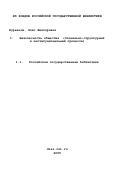 Бурьянов, Олег Викторович. Безопасность общества: Социально-структурный и институциональный процессы: дис. доктор социологических наук: 22.00.04 - Социальная структура, социальные институты и процессы. Новочеркасск. 1999. 288 с.