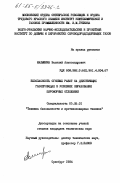 Малышкин, Василий Александрович. Безопасность огневых работ на действующих газопроводах в условиях образования пирофорных отложений: дис. кандидат технических наук: 05.26.01 - Охрана труда (по отраслям). Оренбург. 1984. 204 с.