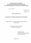 Костыря, Анна Васильевна. Безработица и совершенствование её регулирования: дис. кандидат экономических наук: 08.00.05 - Экономика и управление народным хозяйством: теория управления экономическими системами; макроэкономика; экономика, организация и управление предприятиями, отраслями, комплексами; управление инновациями; региональная экономика; логистика; экономика труда. Белгород. 2010. 267 с.