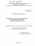 Васильева, Людмила Дмитриевна. Безработные в социально-стратификационной структуре российского общества: На примере Хабаровского края: дис. кандидат социологических наук: 22.00.03 - Экономическая социология и демография. Хабаровск. 2004. 200 с.