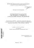 Терновых, Елена Валериевна. Безубыточность как фактор обеспечения устойчивости сельскохозяйственных предприятий: дис. кандидат экономических наук: 08.00.05 - Экономика и управление народным хозяйством: теория управления экономическими системами; макроэкономика; экономика, организация и управление предприятиями, отраслями, комплексами; управление инновациями; региональная экономика; логистика; экономика труда. Воронеж. 2012. 265 с.