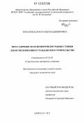 Музалевская, Наталья Владимировна. Безусадочные золо-цементно-песчаные стяжки для использования в гражданском строительстве: дис. кандидат технических наук: 05.23.05 - Строительные материалы и изделия. Барнаул. 2012. 123 с.