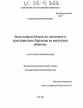 Исаев, Константин Петрович. Безусловные базисы из экспонент в пространствах Бергмана на выпуклых областях: дис. кандидат физико-математических наук: 01.01.01 - Математический анализ. Уфа. 2004. 173 с.