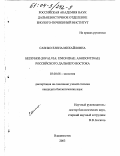 Саенко, Елена Михайловна. Беззубки (Bivalvia: Unionidae: Anodontinae) российского Дальнего Востока: дис. кандидат биологических наук: 03.00.08 - Зоология. Владивосток. 2003. 173 с.