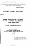 Ромакина, Людмила Николаевна. Биаксиально-флаговые и биаффинно-флаговые пространства: дис. кандидат физико-математических наук: 01.01.04 - Геометрия и топология. Рязань. 1998. 146 с.