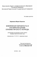 Ефремова, Мария Юрьевна. Библейская образность в английской драме елизаветинского периода: дис. кандидат филологических наук: 10.02.04 - Германские языки. Москва. 1999. 165 с.