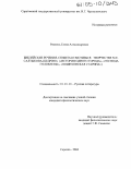 Ремпель, Елена Александровна. Библейские речения, сюжеты и мотивы в творчестве М.Е. Салтыкова-Щедрина: "История одного города", "Господа Головлевы", "Пошехонская старина": дис. кандидат филологических наук: 10.01.01 - Русская литература. Саратов. 2004. 143 с.