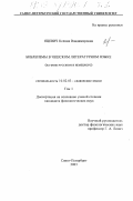 Яцевич, Ксения Владимировна. Библеизмы в чешском литературном языке: На фоне русского и немецкого: дис. кандидат филологических наук: 10.02.03 - Славянские языки (западные и южные). Санкт-Петербург. 2003. 497 с.