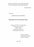 Ирмакова, Жанна Зубаировна. Библеизмы в системе немецкого языка: дис. кандидат филологических наук: 10.02.04 - Германские языки. Уфа. 2009. 314 с.