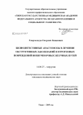 Гиорхелидзе, Гиоргий Леванович. Билиодигестивные анастомозы в лечении обструктивных заболеваний и ятрогенных повреждений внепеченочных желчных путей: дис. кандидат медицинских наук: 14.00.27 - Хирургия. Тверь. 2009. 201 с.