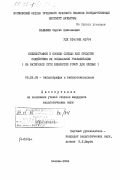 Ваньшин, Сергей Николаевич. Библиография в помощь слепым как средство содействия их социальной реабилитации(на материале сети библиотек РСФСР для слепых): дис. кандидат педагогических наук: 05.25.03 - Библиотековедение, библиографоведение и книговедение. Москва. 1984. 232 с.