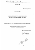 Хао Июн Чао. Библиотечная сеть Академии Наук Китайской Народной Республики: дис. кандидат педагогических наук: 05.25.03 - Библиотековедение, библиографоведение и книговедение. Москва. 1996. 189 с.