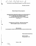 Ивина, Карина Владимировна. Библиотечно-библиографическая деятельность представительства Комитета по делам культурно-просветительных учреждений при СНК РСФСР в Германии: 1945 - 1946 гг.: дис. кандидат педагогических наук: 05.25.03 - Библиотековедение, библиографоведение и книговедение. Москва. 2002. 163 с.