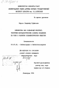 Фирсов, Владимир Руфинович. Библиотека как социальный институт. Теоретико-методологические аспекты повышения ее роли в развитом социалистическом обществе: дис. кандидат педагогических наук: 05.25.03 - Библиотековедение, библиографоведение и книговедение. Ленинград. 1984. 223 с.