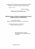 Коморовская, Татьяна Васильевна. Библиотека вуза в условиях трансформации высшего профессионального образования: дис. кандидат педагогических наук: 05.25.03 - Библиотековедение, библиографоведение и книговедение. Новосибирск. 2005. 289 с.